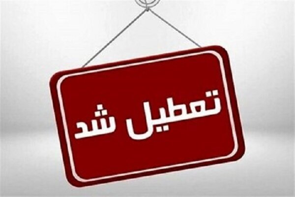 تمامی ادارات و مراکز آموزشی کردستان فردا تعطیل شد