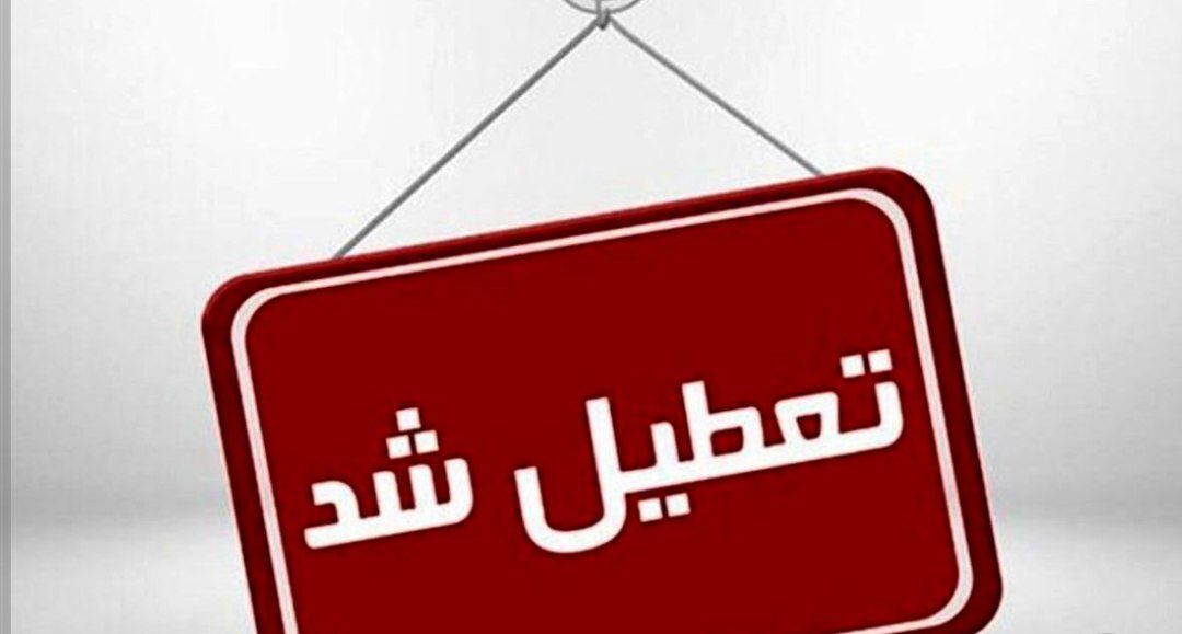 مدارس و ادارات آبادان و خرمشهر تعطیل شد