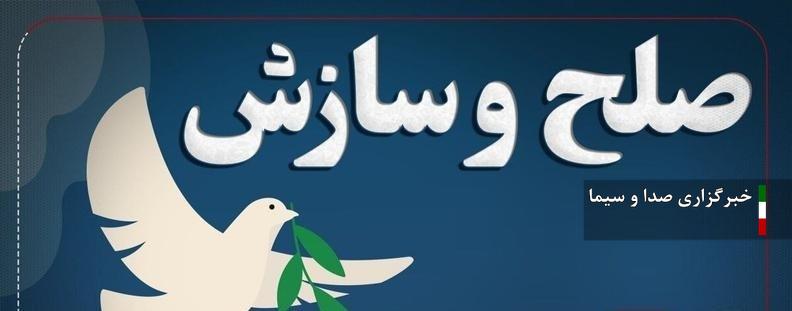 صلح و سازش در پرونده ۱۰ میلیارد ریالی