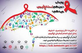 انجام بیش از هزار مورد تست HIV در چهارمحال و بختیاری