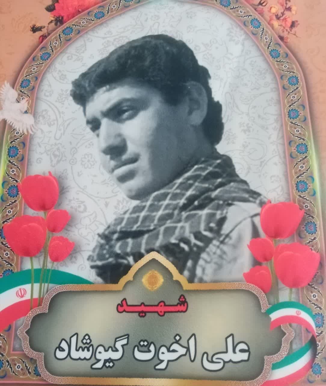 آسمانی شدن پدر شهید علی اخوت گیوشاد