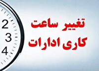 تغییر  ساعات کاری ادارات و دستگاه‌های اجرایی سیستان وبلوچستان