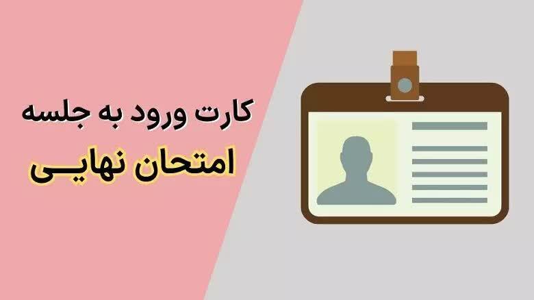 امکان دریافت کارت ورود به جلسه آزمون‌های نهایی