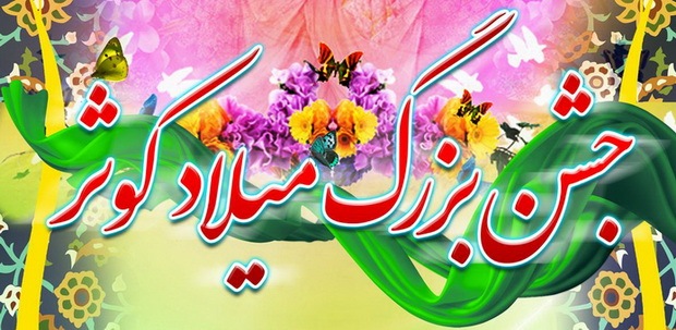 جشن کوثر  در ارومیه