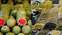 تشدید نظارت بر بازار بوکان در آستانه شب یلدا