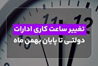 ابلاغ بخشنامه تغییر ساعت کاری به دستگاه‌های اجرایی در استان گلستان