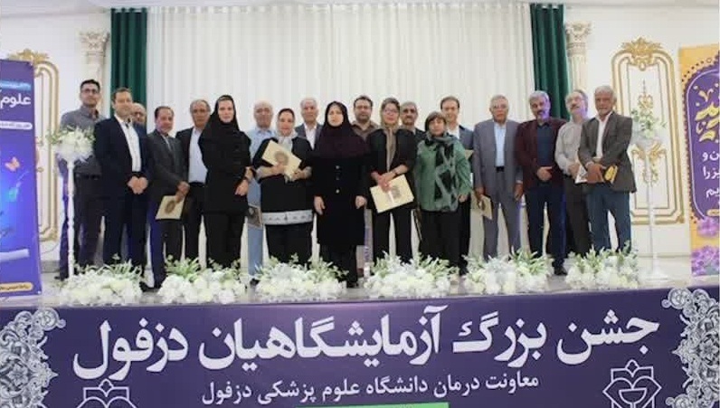 معرفی برترینهای آزمایشگاهی سال ۱۴۰۳ دزفول معرفی برترینهای آزمایشگاهی سال ۱۴۰۳ دزفول