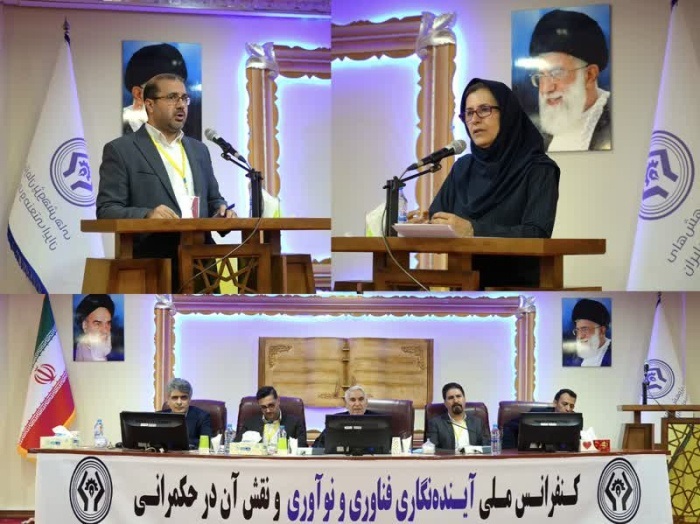 آغاز بهکارکنفرانس ملی آیندهنگاری فناوری و نقش آن در حکمرانی آغاز بهکارکنفرانس ملی آیندهنگاری فناوری و نقش آن در حکمرانی