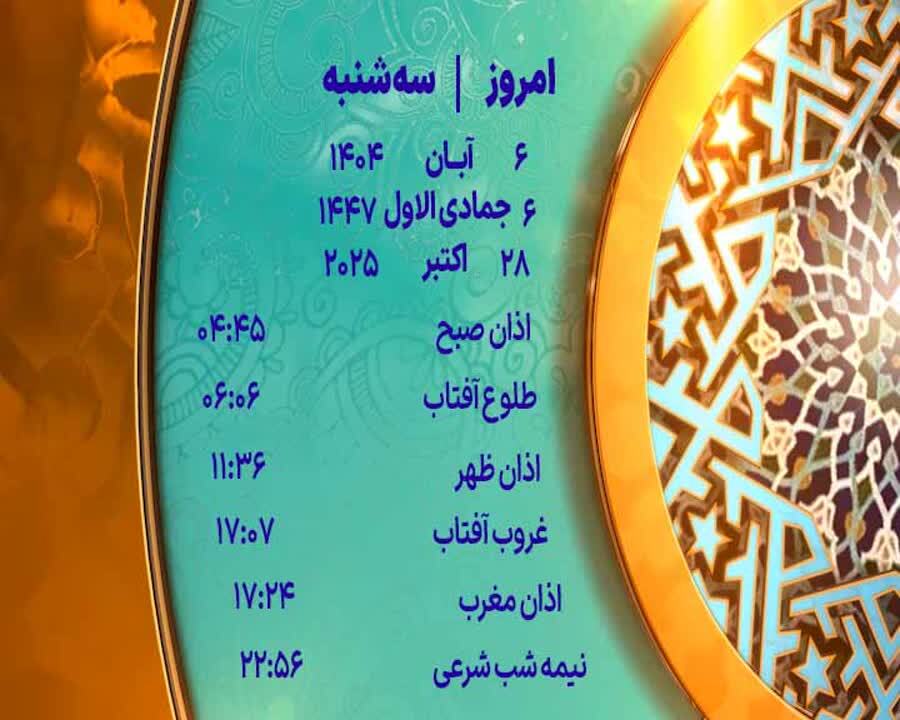 اوقات شرعی سه شنبه ۶ آبان ۱۴۰۴ به افق یزد اوقات شرعی سه شنبه ۶ آبان ۱۴۰۴ به افق یزد