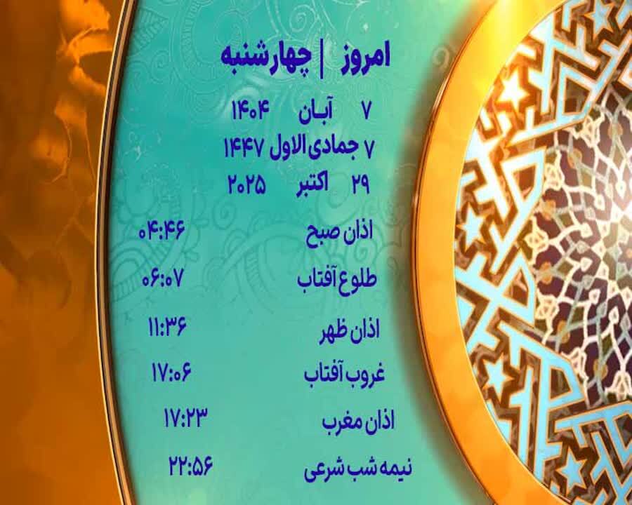 اوقات شرعی چهار شنبه ۷ آبان ۱۴۰۴ به افق یزد اوقات شرعی چهار شنبه ۷ آبان ۱۴۰۴ به افق یزد