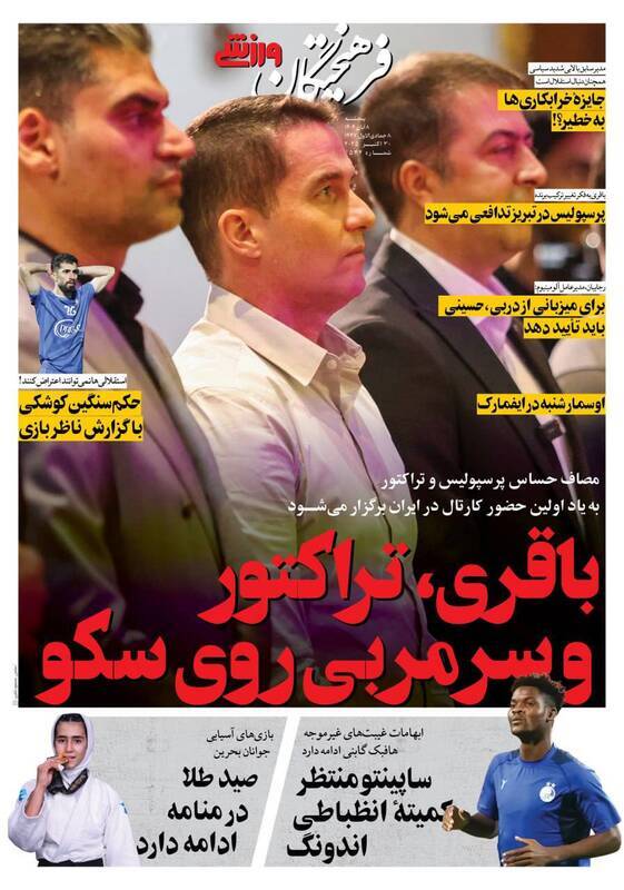 نیم صفحه نخست روزنامههای ورزشی ۸ آبان نیم صفحه نخست روزنامههای ورزشی ۸ آبان