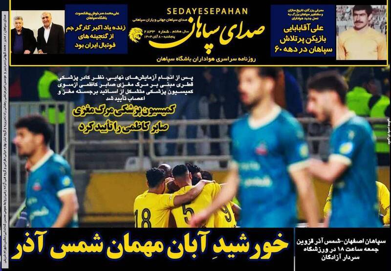 نیم صفحه نخست روزنامههای ورزشی ۸ آبان نیم صفحه نخست روزنامههای ورزشی ۸ آبان