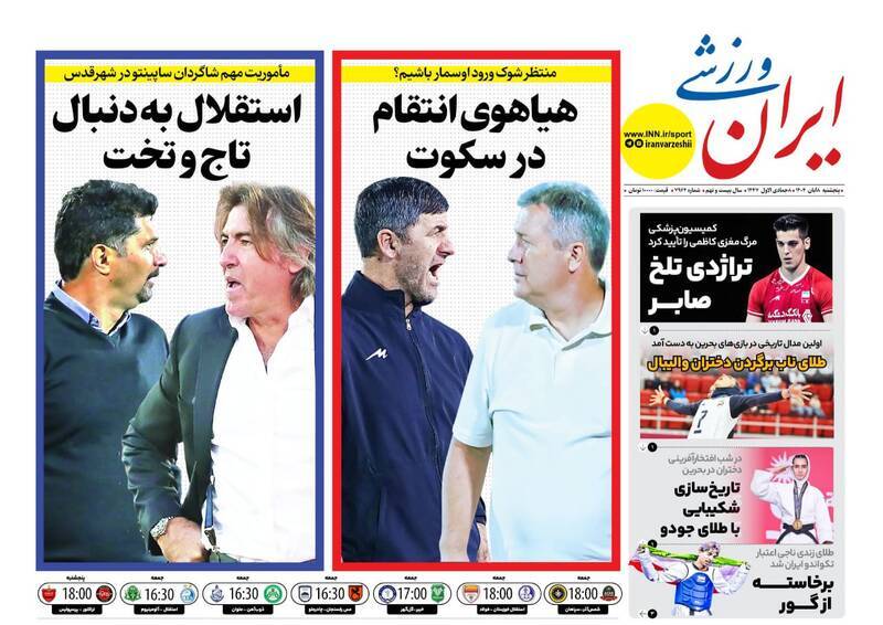 نیم صفحه نخست روزنامههای ورزشی ۸ آبان نیم صفحه نخست روزنامههای ورزشی ۸ آبان