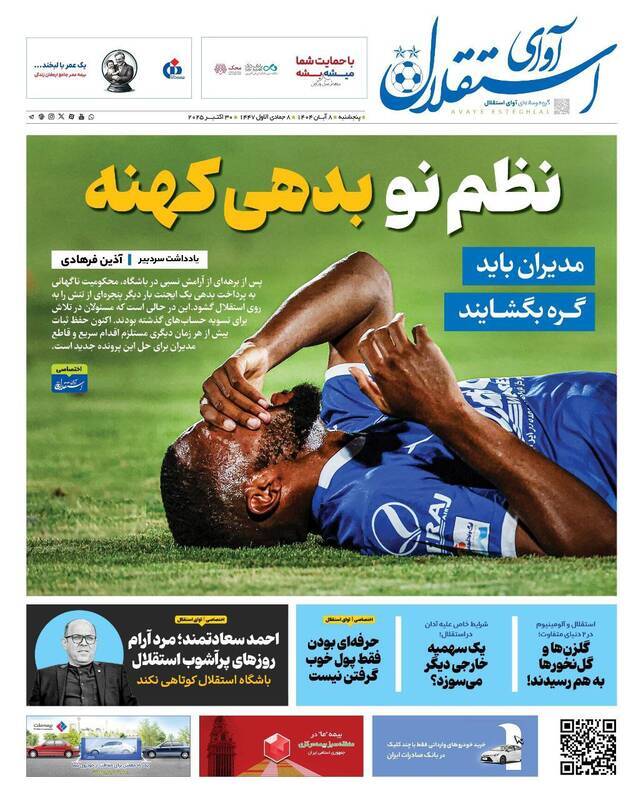 نیم صفحه نخست روزنامههای ورزشی ۸ آبان نیم صفحه نخست روزنامههای ورزشی ۸ آبان