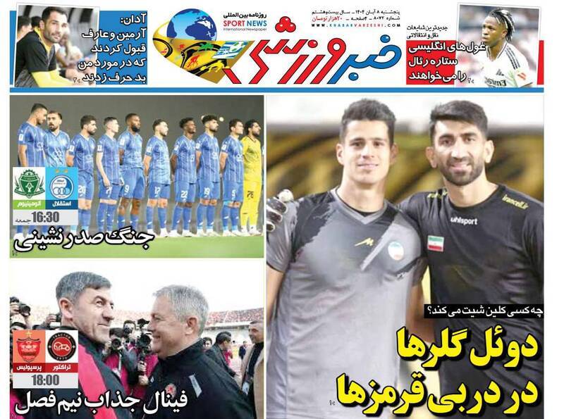نیم صفحه نخست روزنامههای ورزشی ۸ آبان نیم صفحه نخست روزنامههای ورزشی ۸ آبان