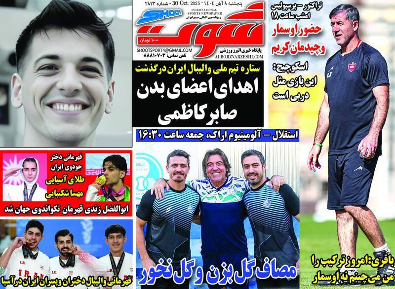 نیم صفحه نخست روزنامههای ورزشی ۸ آبان نیم صفحه نخست روزنامههای ورزشی ۸ آبان