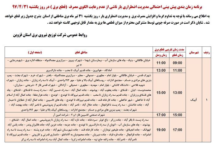 جدول زمان بندی خاموشی در استان قزوین
