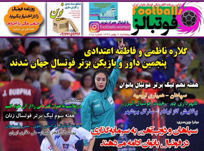 گلاره ناظمی و فاطمه اعتدادی پنجمین دائر و بازیکن برتر فوتسال جهان شدند