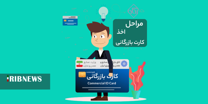 اخذ کارت بازرگانی به آسانی