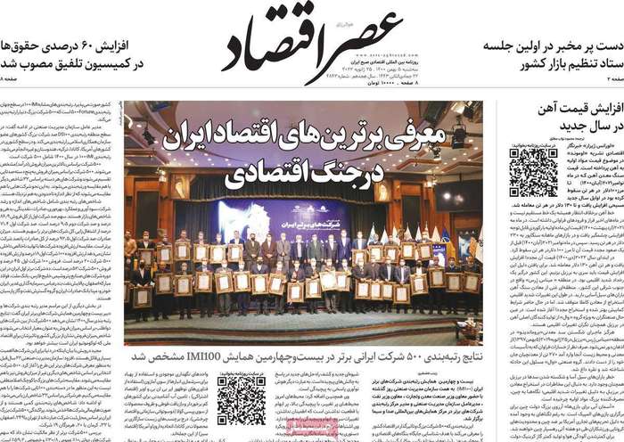 روزنامه‌های اقتصادی ۵ بهمن ۱۴۰۰
