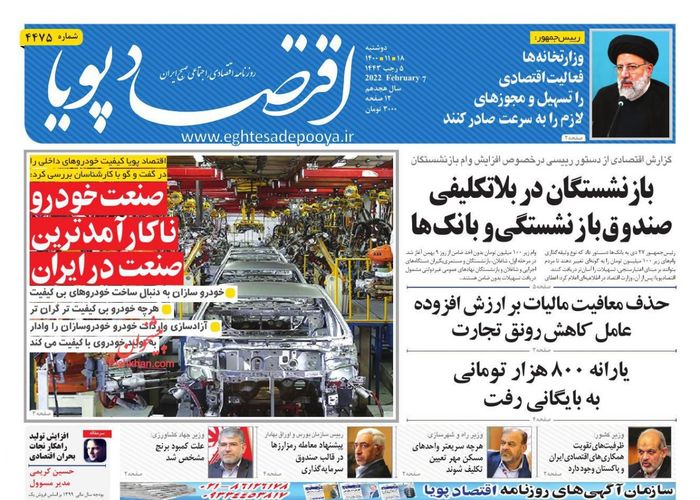 روزنامه‌های اقتصادی ۱۸ بهمن ۱۴۰۰