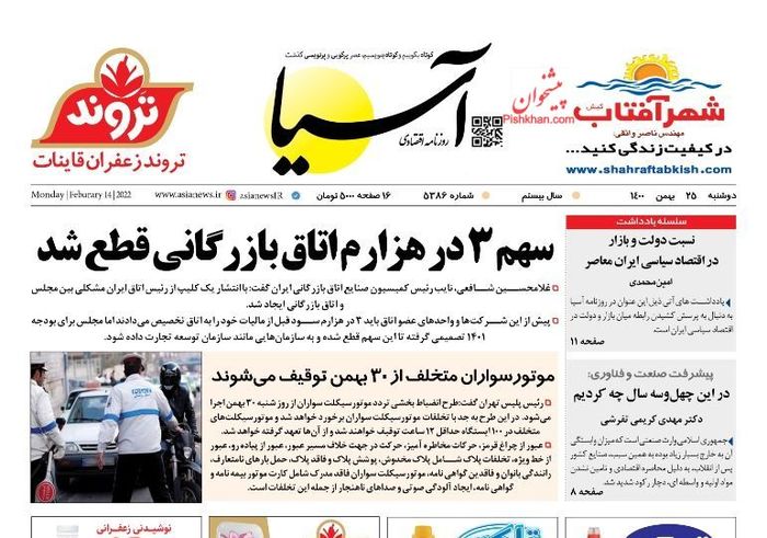 روزنامه‌های اقتصادی ۲۵ بهمن ۱۴۰۰