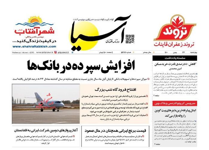 روزنامه‌های اقتصادی ۲۷ بهمن ۱۴۰۰
